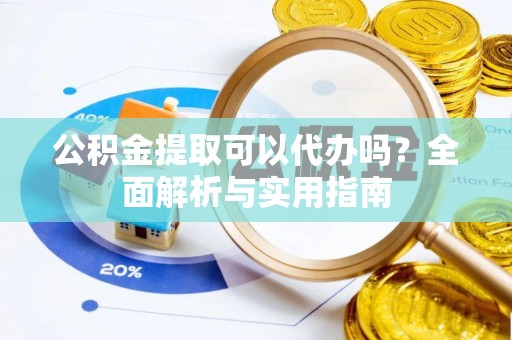 东乌旗公积金提取可以代办吗？全面解析与实用指南