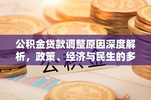 东乌旗公积金贷款调整原因深度解析，政策、经济与民生的多重考量