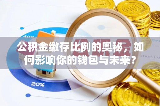 东乌旗公积金缴存比例的奥秘，如何影响你的钱包与未来？
