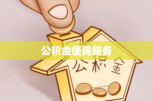 东乌旗公积金便民服务
