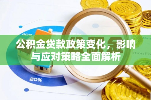 东乌旗公积金贷款政策变化，影响与应对策略全面解析