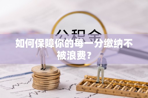 东乌旗如何保障你的每一分缴纳不被浪费？