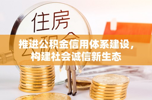 东乌旗推进公积金信用体系建设，构建社会诚信新生态