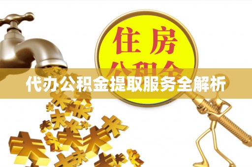 东乌旗代办公积金提取服务全解析