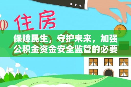 东乌旗保障民生，守护未来，加强公积金资金安全监管的必要性与实践