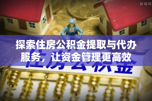 东乌旗探索住房公积金提取与代办服务，让资金管理更高效