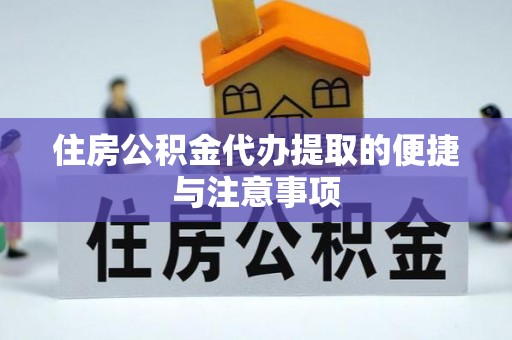 东乌旗住房公积金代办提取的便捷与注意事项