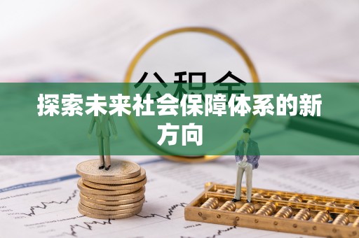 东乌旗探索未来社会保障体系的新方向