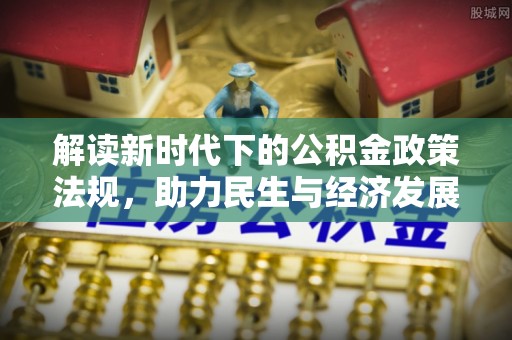 东乌旗解读新时代下的公积金政策法规，助力民生与经济发展