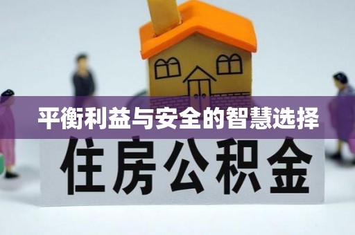 东乌旗平衡利益与安全的智慧选择