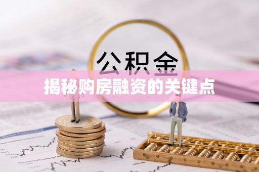 东乌旗揭秘购房融资的关键点