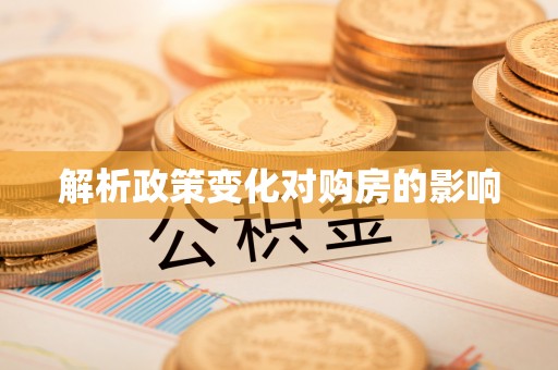 东乌旗解析政策变化对购房的影响