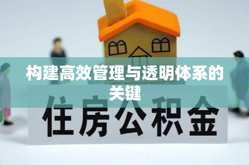 东乌旗构建高效管理与透明体系的关键