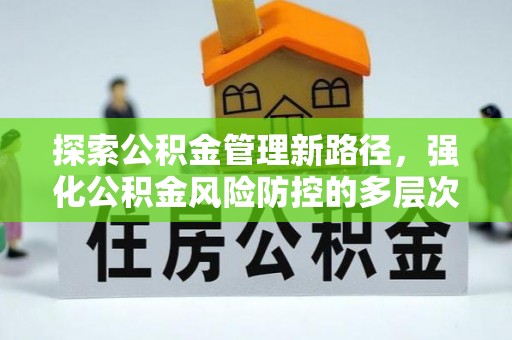东乌旗探索公积金管理新路径，强化公积金风险防控的多层次策略