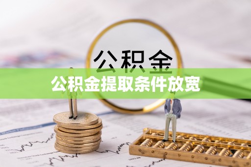 东乌旗公积金提取条件放宽