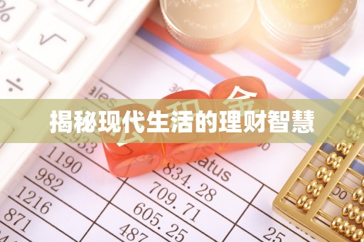 东乌旗揭秘现代生活的理财智慧