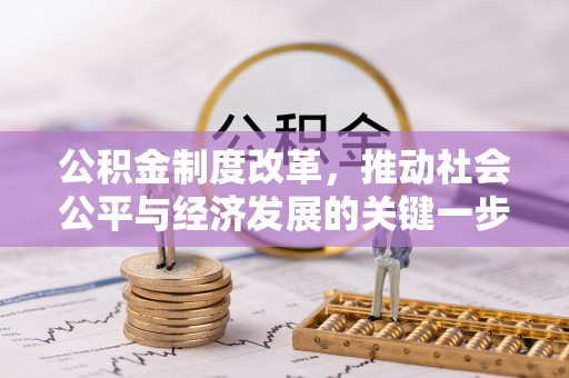 东乌旗公积金制度改革，推动社会公平与经济发展的关键一步
