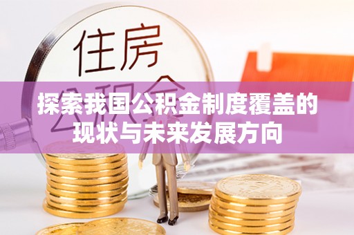 东乌旗探索我国公积金制度覆盖的现状与未来发展方向