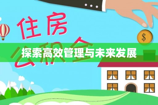 东乌旗探索高效管理与未来发展