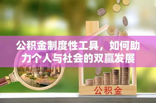 东乌旗公积金制度性工具，如何助力个人与社会的双赢发展