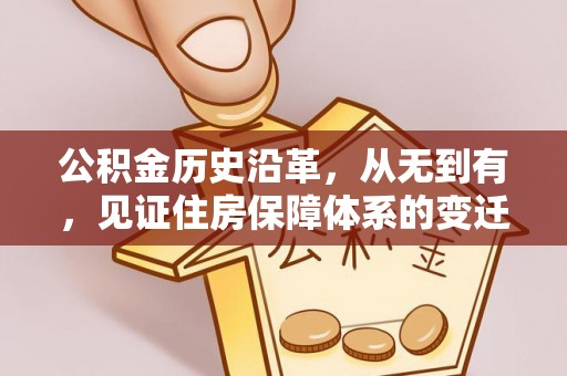 东乌旗公积金历史沿革，从无到有，见证住房保障体系的变迁
