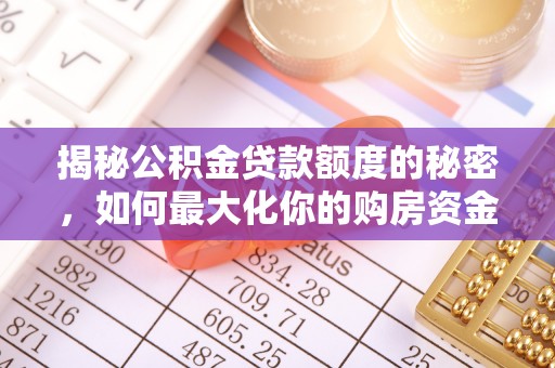 东乌旗揭秘公积金贷款额度的秘密，如何最大化你的购房资金