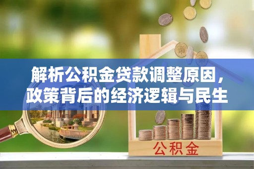东乌旗解析公积金贷款调整原因，政策背后的经济逻辑与民生影响