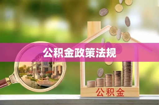 东乌旗公积金政策法规