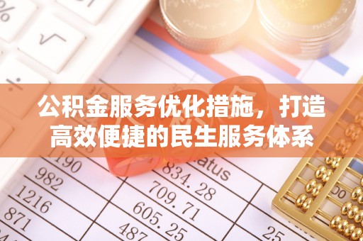 东乌旗公积金服务优化措施，打造高效便捷的民生服务体系