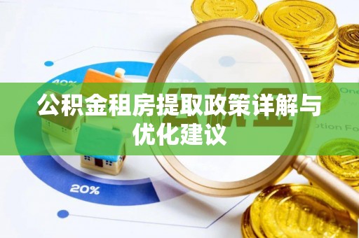 东乌旗公积金租房提取政策详解与优化建议
