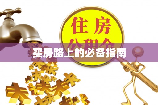 东乌旗买房路上的必备指南