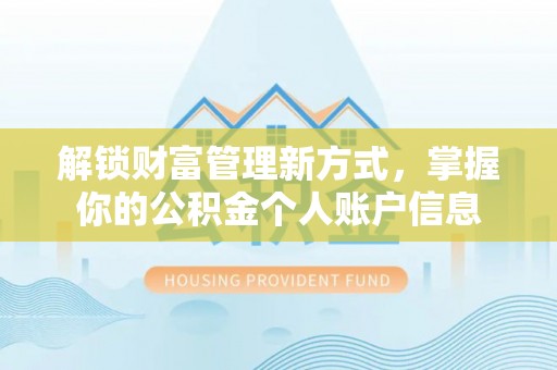 东乌旗解锁财富管理新方式，掌握你的公积金个人账户信息