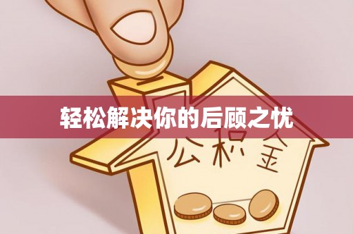 东乌旗轻松解决你的后顾之忧