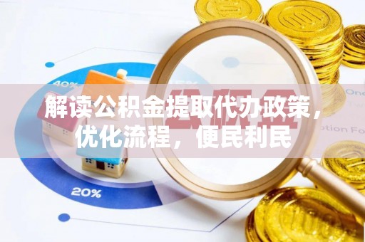 东乌旗解读公积金提取代办政策，优化流程，便民利民