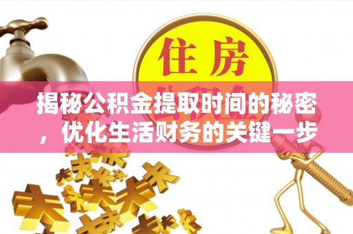 东乌旗揭秘公积金提取时间的秘密，优化生活财务的关键一步
