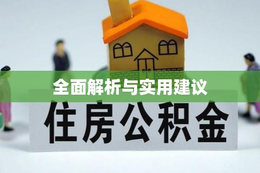 东乌旗全面解析与实用建议