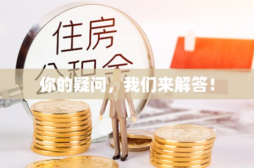 东乌旗你的疑问，我们来解答！