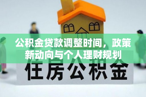 东乌旗公积金贷款调整时间，政策新动向与个人理财规划