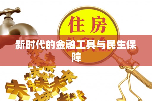 东乌旗新时代的金融工具与民生保障
