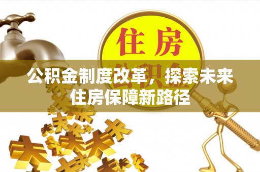东乌旗公积金制度改革，探索未来住房保障新路径