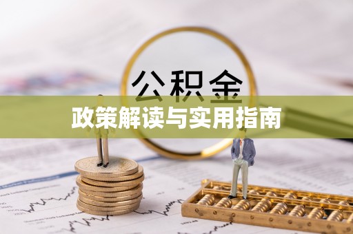 东乌旗政策解读与实用指南