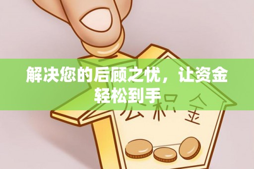 东乌旗解决您的后顾之忧，让资金轻松到手
