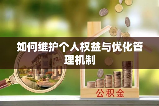 东乌旗如何维护个人权益与优化管理机制