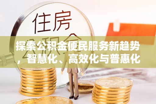 东乌旗探索公积金便民服务新趋势，智慧化、高效化与普惠化