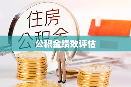 东乌旗公积金绩效评估