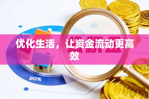 东乌旗优化生活，让资金流动更高效