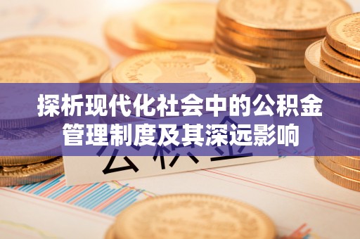 东乌旗探析现代化社会中的公积金管理制度及其深远影响