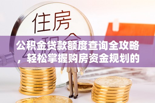 东乌旗公积金贷款额度查询全攻略，轻松掌握购房资金规划的关键