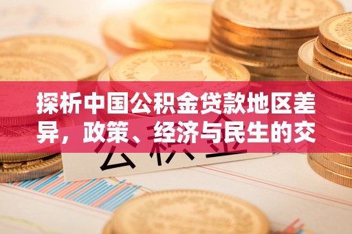 东乌旗探析中国公积金贷款地区差异，政策、经济与民生的交织影响