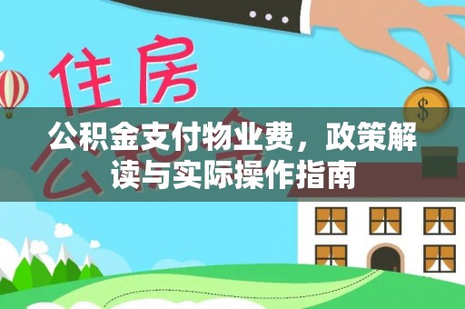 东乌旗公积金支付物业费，政策解读与实际操作指南